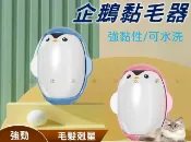 貨比三家 企鵝黏毛器 永久吸毛神器 手握去毛器 滾筒粘毛器 重復使用 大衣 黏貓毛 靜電 家居用品 床包 手動 毛呢刷 除毛去球