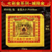 🔥能量加持🔥七彩金8 紙品 城隍金 60張/包金箔紙彩印黃紙燙金紙製品蓮盛文化【大師推薦】