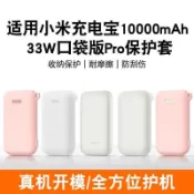 🚀新品🚀適用小米 行動電源 口袋版Pro 保護套 33W 硅膠 10000mA 防滑 保護套收納包 防撞 收納盒