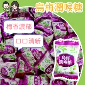 萬聖【上欣食品】烏梅潤喉糖5公克 硬糖 友賓食品 烏梅涼糖 零食 糖果