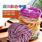 宏鉅無鹽蔬果麵系列中條(約168克) 乾拌麵 快煮麵