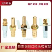 限時優惠 貨車淋水器配件銅斜口噴頭汽車水箱氣壓純銅輪轂淋雨器子彈噴水頭 五金配件