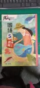  新增達人備課祕笈 南一國小國語課本 99課綱 國小 國語 5上 教師手冊 南一  極少劃記 129S