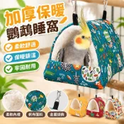 【加厚保暖】鸚鵡睡窩 鳥窩 帆布棉窩 玄鳳 虎皮 單出口 冬季保暖 鸚鵡帳篷 鳥窩睡窩 鸚鵡吊床 鸚鵡籠子 保暖加厚