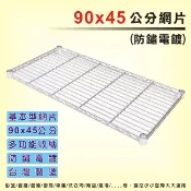 BuyJM 輕型鐵力士層架網片90x45公分、120x45公分(附夾片)
