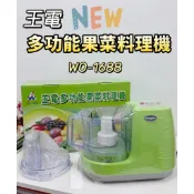 【台灣現貨】新款調理機 台灣製 王電調理機  多功能食物料理機  王電調理機 多功能果菜機 食物調理機 WO-1688