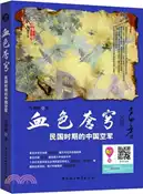 【三民網路書店】血色蒼穹：民國時期的中國空軍(評話本)（簡體書） 作者：肖璞韜