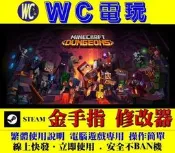 【WC電玩】PC 我的世界 地下城 Minecraft Dungeons MC 當個創世神 STEAM 修改器 金手指