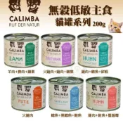 德國 凱琳 CALIMBA 無穀低敏主食貓罐200g【單罐】主食貓罐 低敏罐 貓罐頭『WANG』
