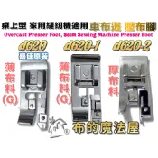 【布的魔法屋】d620-喜佳.兄弟牌.家用機.車布邊壓布腳G 車布邊 拷克處理收布邊鎖邊兄弟牌等家用機縫紉機型適用壓腳