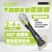 含稅 公司貨 威克士 WU111 不銹鋼水管壓接機 20V 壓接管 壓接機 worx不鏽鋼管壓接機
