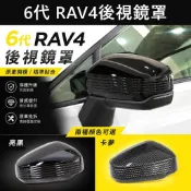 【6代 RAV4後視鏡罩】TOYOTA 烤漆亮黑 卡夢 快速出貨 原廠免拆 直上安裝 後照鏡殼 左右後視鏡蓋 車身外觀件