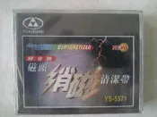全新錄音機磁頭清潔帶(濕式)