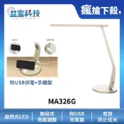 MAGIC MA326G【大視界LED護眼檯燈-香檳金】附手機架/LED/低藍光/護眼檯燈/無段調光/USB供電