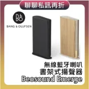 B&O Beosound Emerge【現貨+聊聊再折+蝦幣10%回饋】書架式揚聲器 藍芽喇叭 音響 喇叭 台灣公司貨