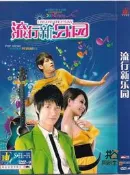 【同創】流行新樂園 DVD，流行音樂合輯，音質好，畫面清晰，適合懷舊
