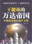 【三民網路書店】王健林的萬達帝國：中國新首富的地產（簡體書） 作者：柳潤墨