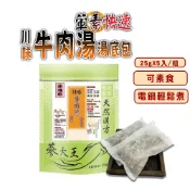 【蔘大王】草本川味牛肉湯快速湯底包 25gX5入/組「全素可素食 葷素快煮 養生湯底 藥膳包 湯料包 火鍋底 電鍋懶人