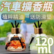 LoveShop批發小鋪 【4%點數】120ml汽車擴香瓶 精油擴香瓶 車載擴香瓶 薰香片 芳香劑 附擴香棒 香水 持久淡香座式車內【Love Shop】【限定樂天APP下單享點數回饋】