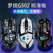 【今日特價 24H】適用於羅技G502鼠標防滑貼鼠標貼紙吸汗貼HERO有線無線版超薄款