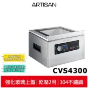 送荷蘭公主多功能食物處理機【ARTISAN奧堤森】不鏽鋼乾濕二用腔式真空包裝機 CVS4300 強化玻璃蓋
