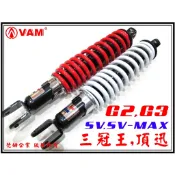 ξ 梵姆 ξ HC.HL 後避震,附發票 ( G2,G3,三冠王,勁風光,頂迅,SV,SV-MAX)