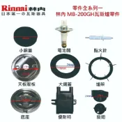 KW廚房世界 《林內原廠》MB-200GH 瓦斯爐零件 爐架 爐頭 零件全系列一【APP滿額下單10%點數(單一帳號最高1000點)】9/30止