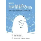 【momoBOOK】超級情緒整理術（暢銷修訂版）(電子書)