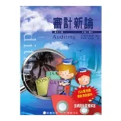 (店+)[証業~書本熊] 審計新論(全一冊) 12版2026 李宗黎、林蕙真 9786269885794