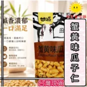 【微笑零食舖】蟹黃味瓜子仁 去殼瓜子 蟹黃瓜子 獨立小包裝 零食 團購美食 追劇下午茶 下酒菜