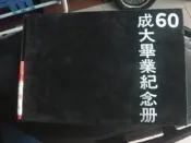 四樓【奇露館1】國立成功大學 畢業紀念冊 通訊錄 台灣省 早期廣告黑松汽水等 校長羅雲平博士 60年