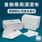 🎀［現貨免運］🔥24h出貨，假日也出🔥擦銀布 拭銀布 首飾拋光布 去氧化增亮 925銀 鍍銀 鉑金 飾品清潔 飾品保養