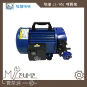 【MY.PUMP】「附發票」陸雄 LS-906 LS906B   手提式 動力噴霧機 洗車機 高壓清洗機 洗冷氣