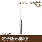 【丸石刀剪】電子鹽分濃度計 七段燈光變化 鹽分濃度檢測 鹹度檢測筆 MET-DSM 