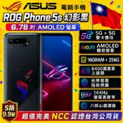 ASUS ROG Phone 5s (16G/256G)旗艦級 S888+處理器 電競手機NCC認證台灣公司貨