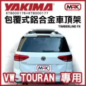 MyRack 車架專家 MRK 皮卡配件 ∥MyRack∥YAKIMA TimberLine FX VW TOURAN裸空縱桿專用 包覆式鋁合金車頂架 行李架 橫桿∥都樂 THULE WHISPBAR INNO