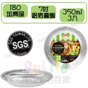 【九元生活百貨】點秋香 180加厚型7吋鋁箔圓盤(3入) 鋁箔盒 焗烤盒 燒烤 烤肉 SGS合格