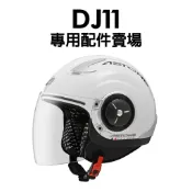 【益發瑞隆】ASTONE DJ11 配件 耳蓋螺絲 內襯三角