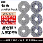 聚寶盆萬貨行 【店家補貼】適配石頭掃地機器人配件P10 P10S G20S Ultra P20PRO V20拖布抹布
