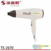 【愛合購】達新牌 低磁波專業吹風機 TS-2670