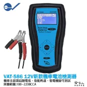 ECPAL VAT-586B 機車電瓶檢測器 台灣製造 電池 發電機 啟動馬達 檢測機  VAT 586 哈家人