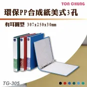 哇哇蛙居家生活百貨 【箱購12入】同春 TG305 環保PP合成紙美式有耳圓型3孔 資料夾 文書夾 資料分類 公文夾 檔案夾 文件夾