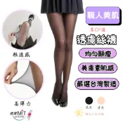 彈性透膚絲襪 台灣製平價絲襪 好品質 柔軟 均勻 顯瘦 20D 黑色絲襪 膚色絲襪 黑絲 不易勾破 防勾紗 絲襪 褲襪
