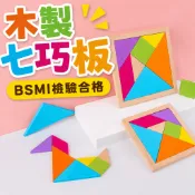 木製七巧板【檢驗合格 現貨隔日到】⚡️邦妮⚡️彩虹七巧板 教具 益智 拼圖 啟蒙 益智拼圖 益智玩具 智能開發 益智積木