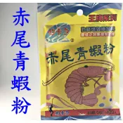 C857【釣魚餌料】釣卡多 赤尾青 蝦粉 王牌系列 釣餌增效添加料 釣魚用餌輔助料