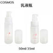 ⭐蝦皮發票⭐ COSMOS 乳液瓶 (35/50ml) 塑膠空瓶 填裝瓶 保養品分裝瓶 旅行分裝用瓶罐 瓶瓶罐罐