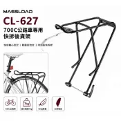 MASSLOAD CL-627 700C公路車快拆後貨架 輕量 快拆軸心用 附專快拆桿[35008046]【飛輪單車】