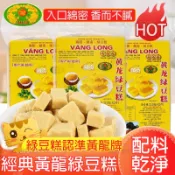 🔴饞小貝🔘隔日達◆正宗越南進口黃龍綠豆 金龍故鄉 綠豆糕 越南特産 金龍綠豆餅 傳統桂花糕 兒童懷舊 小零食