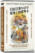 【停看聽音響唱片】【DVD】日出日落：屋頂上的提琴手