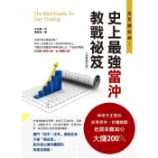 【全新增訂版】史上最強當沖教戰祕笈（全新修訂版）：神準天王教你抓準漲停、秒懂線圖，低買高賣30分大賺200％